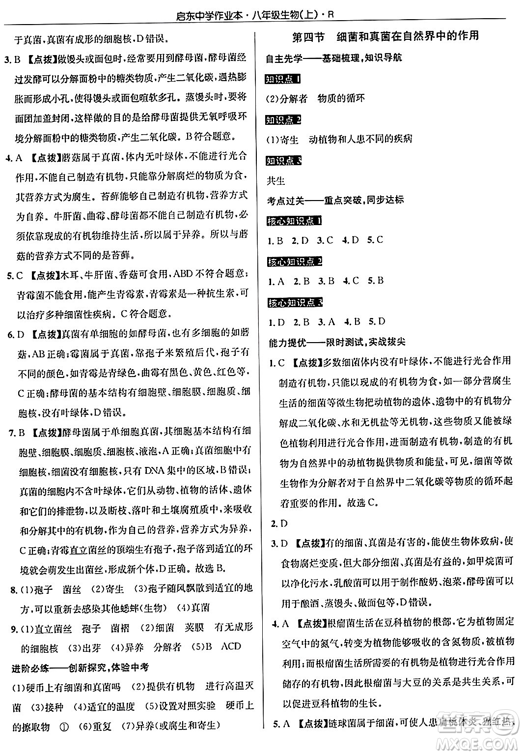 龍門書局2024秋啟東中學(xué)作業(yè)本八年級(jí)生物上冊(cè)人教版答案