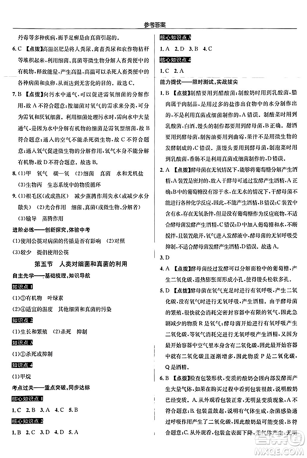 龍門書局2024秋啟東中學(xué)作業(yè)本八年級(jí)生物上冊(cè)人教版答案