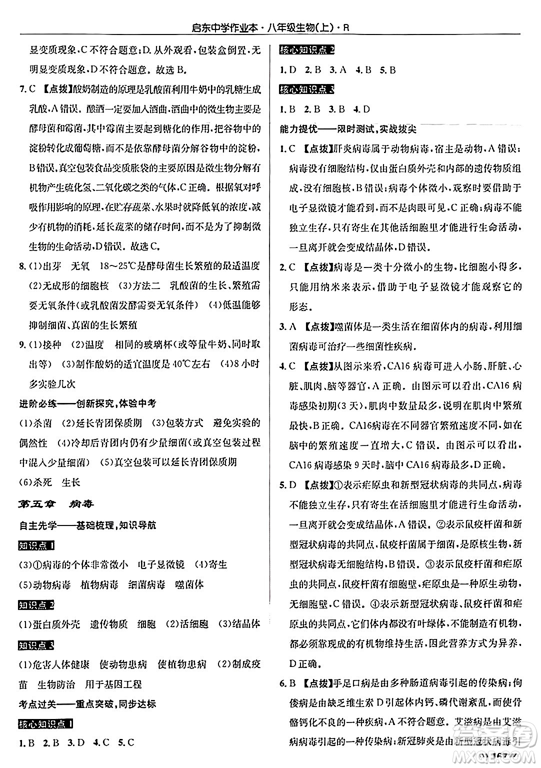 龍門書局2024秋啟東中學(xué)作業(yè)本八年級(jí)生物上冊(cè)人教版答案