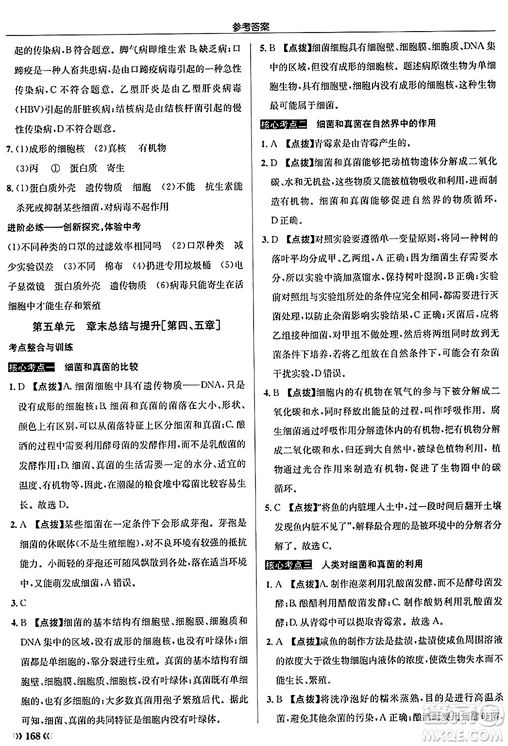 龍門書局2024秋啟東中學(xué)作業(yè)本八年級(jí)生物上冊(cè)人教版答案