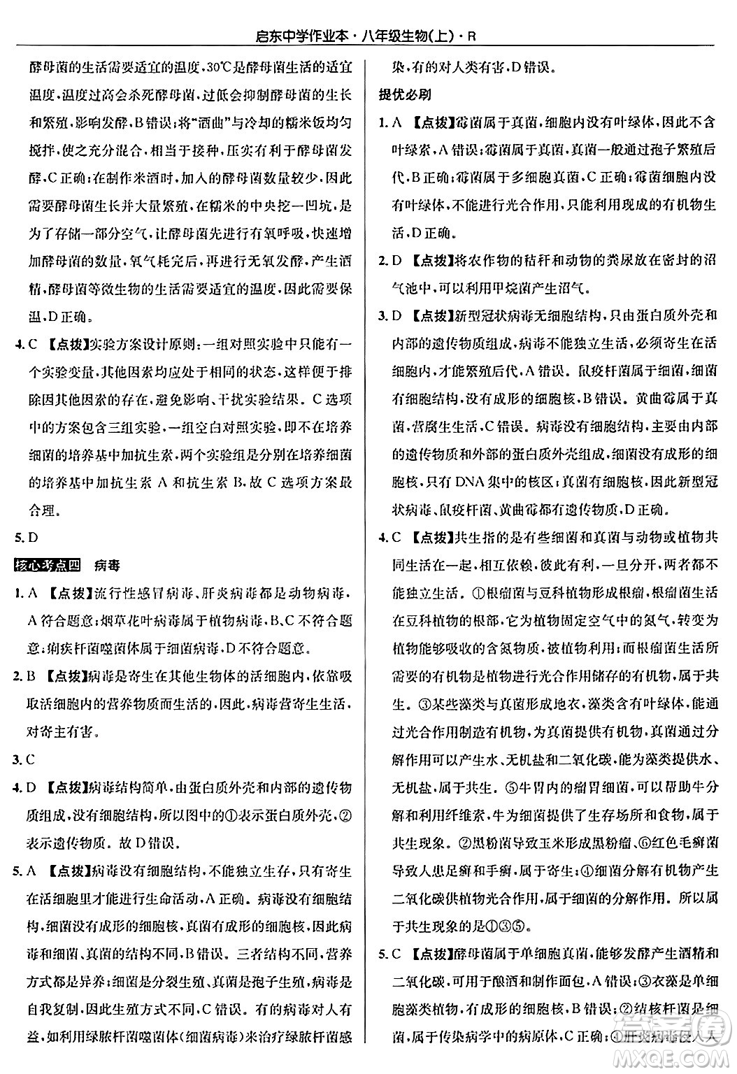 龍門書局2024秋啟東中學(xué)作業(yè)本八年級(jí)生物上冊(cè)人教版答案