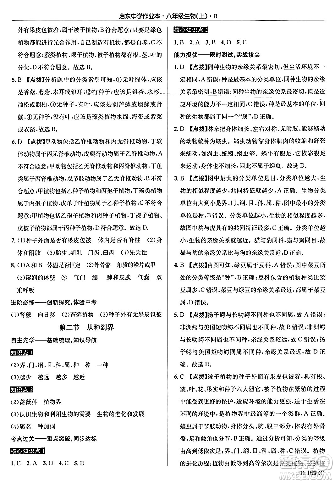 龍門書局2024秋啟東中學(xué)作業(yè)本八年級(jí)生物上冊(cè)人教版答案