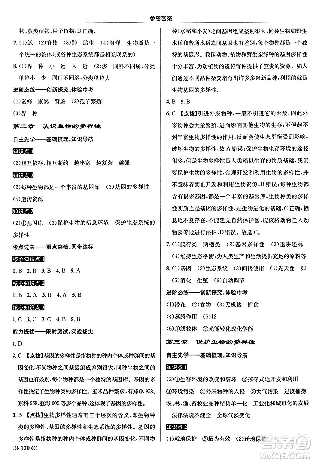 龍門書局2024秋啟東中學(xué)作業(yè)本八年級(jí)生物上冊(cè)人教版答案