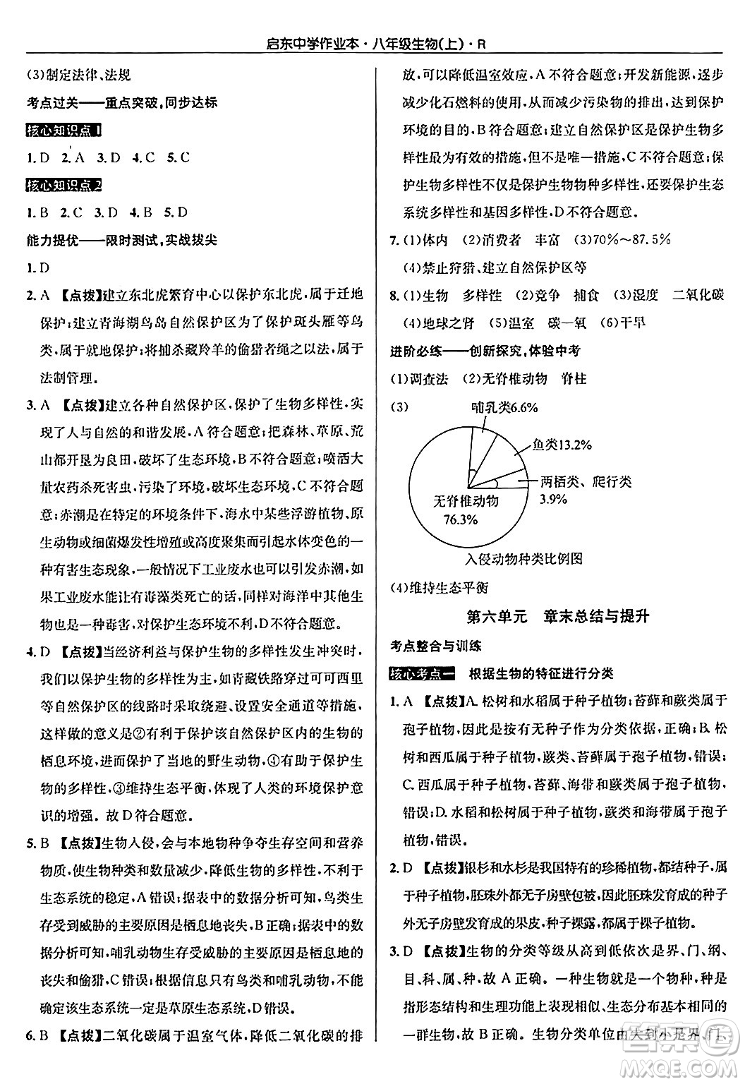 龍門書局2024秋啟東中學(xué)作業(yè)本八年級(jí)生物上冊(cè)人教版答案