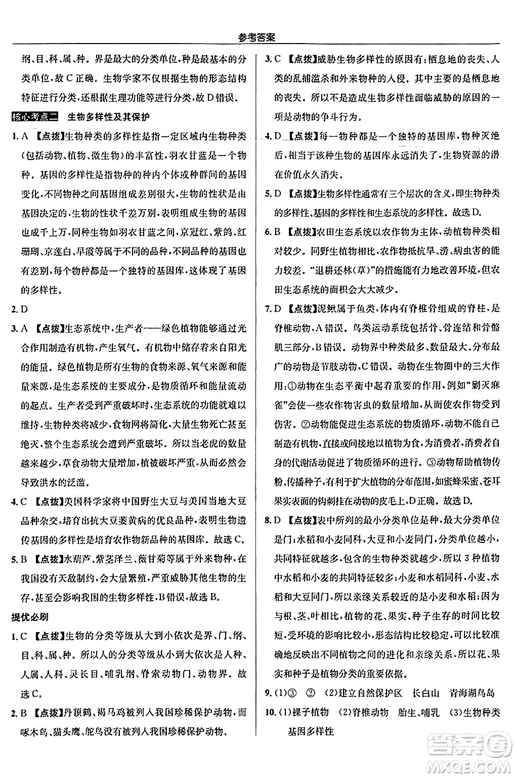 龍門書局2024秋啟東中學(xué)作業(yè)本八年級(jí)生物上冊(cè)人教版答案