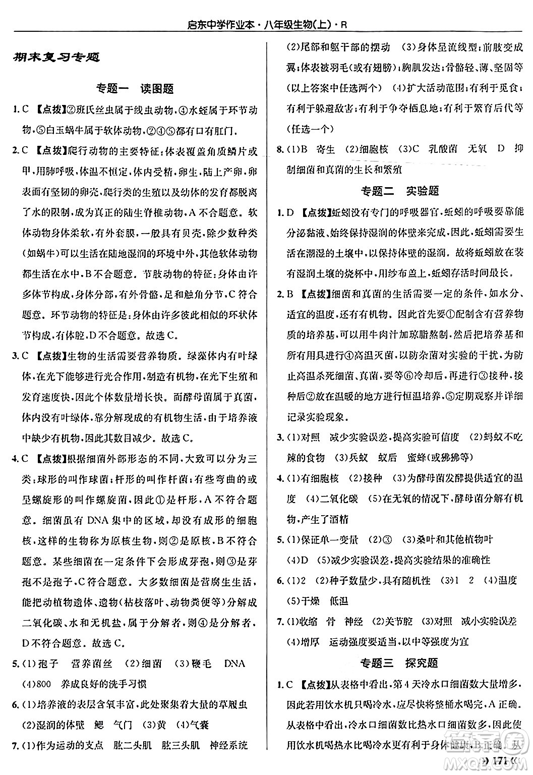 龍門書局2024秋啟東中學(xué)作業(yè)本八年級(jí)生物上冊(cè)人教版答案