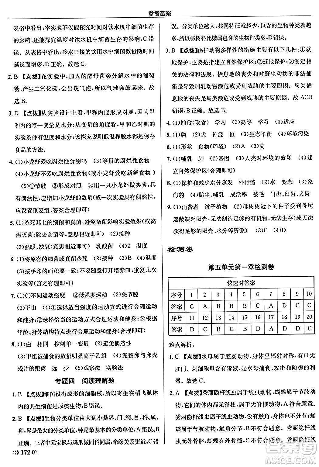 龍門書局2024秋啟東中學(xué)作業(yè)本八年級(jí)生物上冊(cè)人教版答案