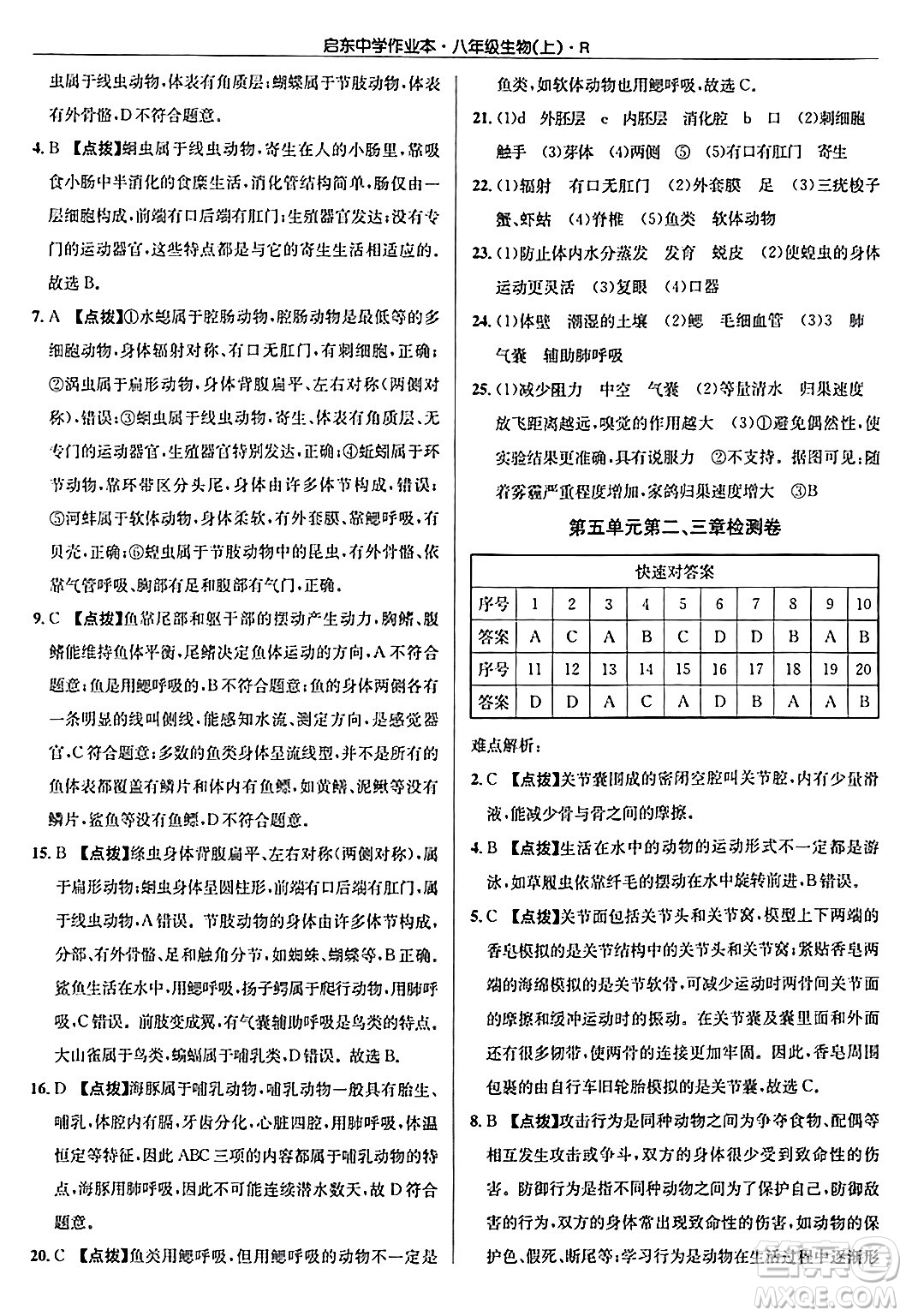 龍門書局2024秋啟東中學(xué)作業(yè)本八年級(jí)生物上冊(cè)人教版答案