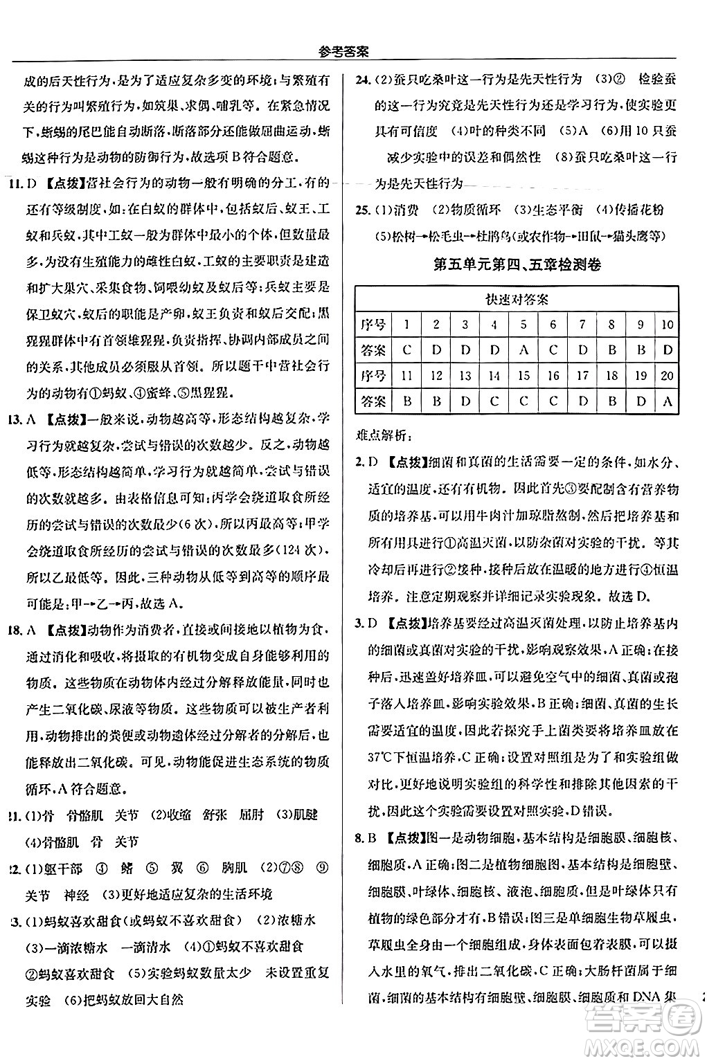 龍門書局2024秋啟東中學(xué)作業(yè)本八年級(jí)生物上冊(cè)人教版答案