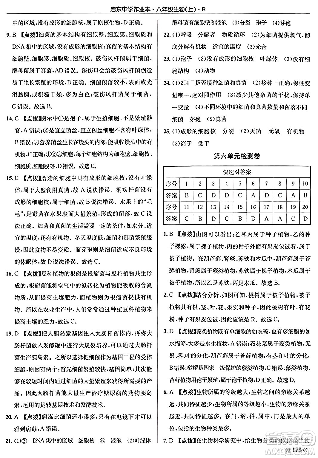 龍門書局2024秋啟東中學(xué)作業(yè)本八年級(jí)生物上冊(cè)人教版答案