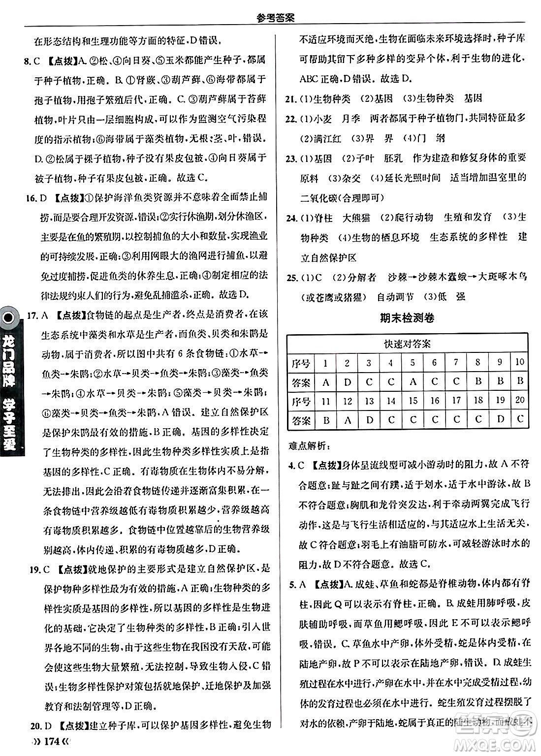 龍門書局2024秋啟東中學(xué)作業(yè)本八年級(jí)生物上冊(cè)人教版答案