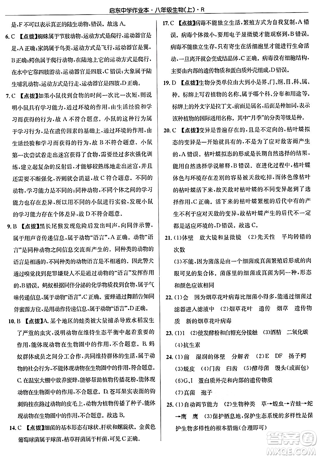 龍門書局2024秋啟東中學(xué)作業(yè)本八年級(jí)生物上冊(cè)人教版答案