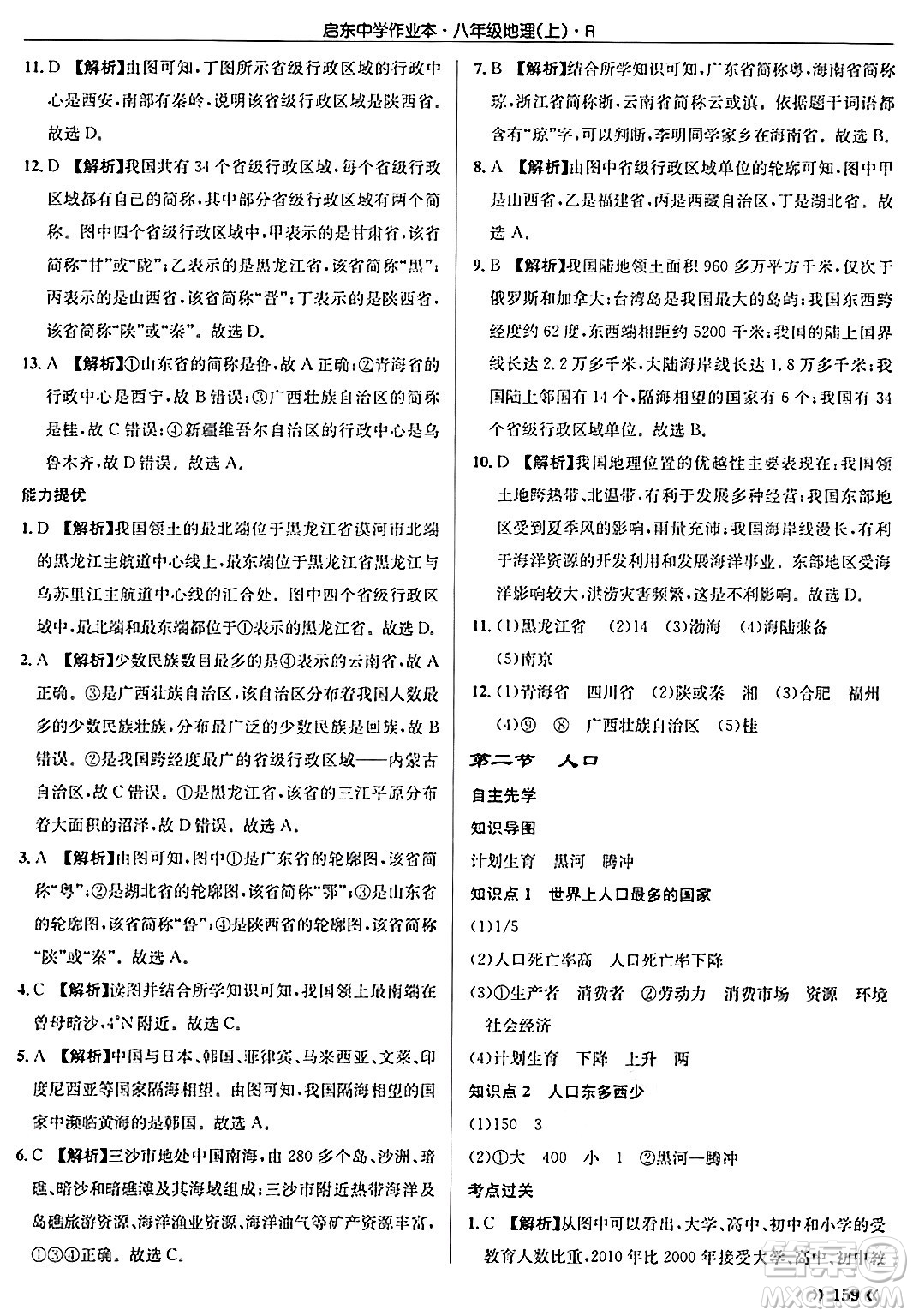 龍門書局2024秋啟東中學(xué)作業(yè)本八年級地理上冊人教版答案