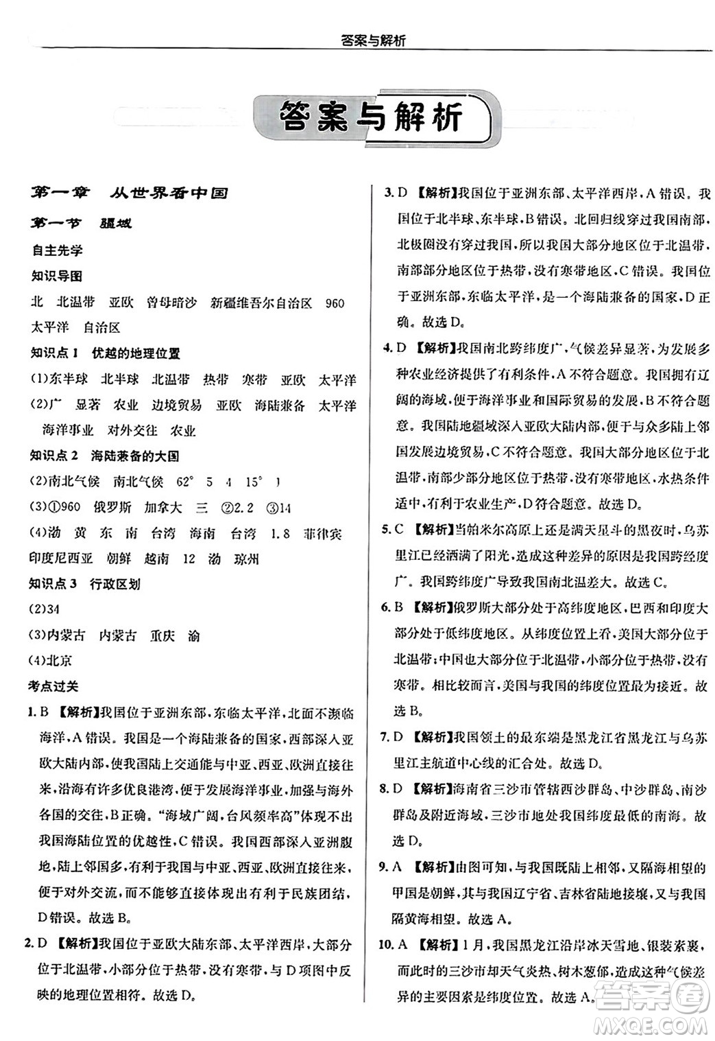 龍門書局2024秋啟東中學(xué)作業(yè)本八年級地理上冊人教版答案