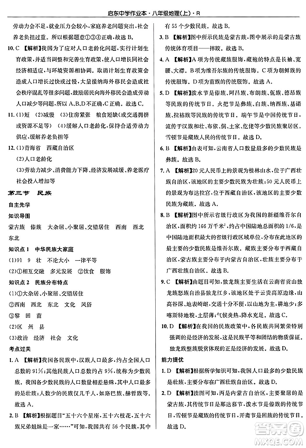 龍門書局2024秋啟東中學(xué)作業(yè)本八年級地理上冊人教版答案