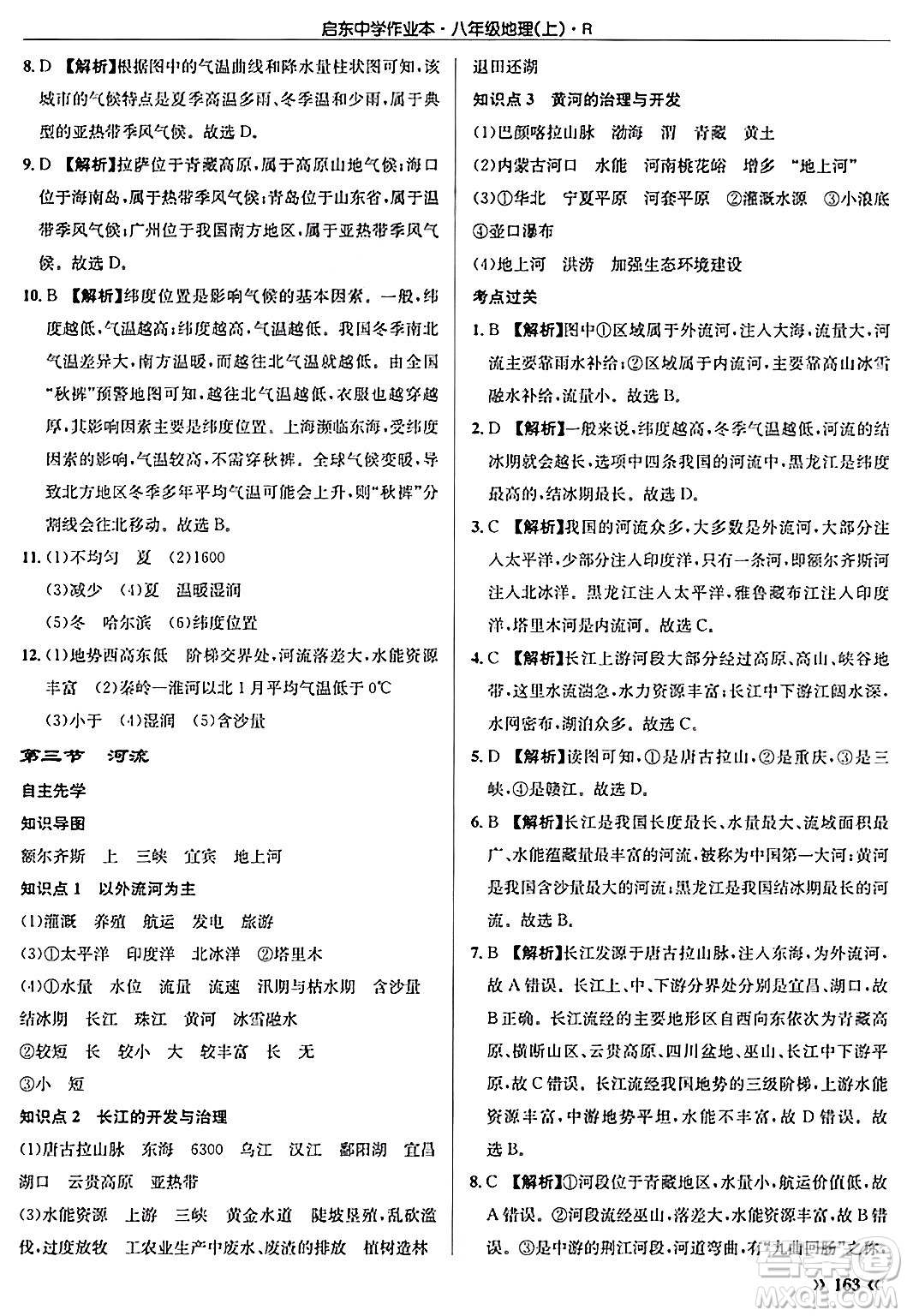 龍門書局2024秋啟東中學(xué)作業(yè)本八年級地理上冊人教版答案