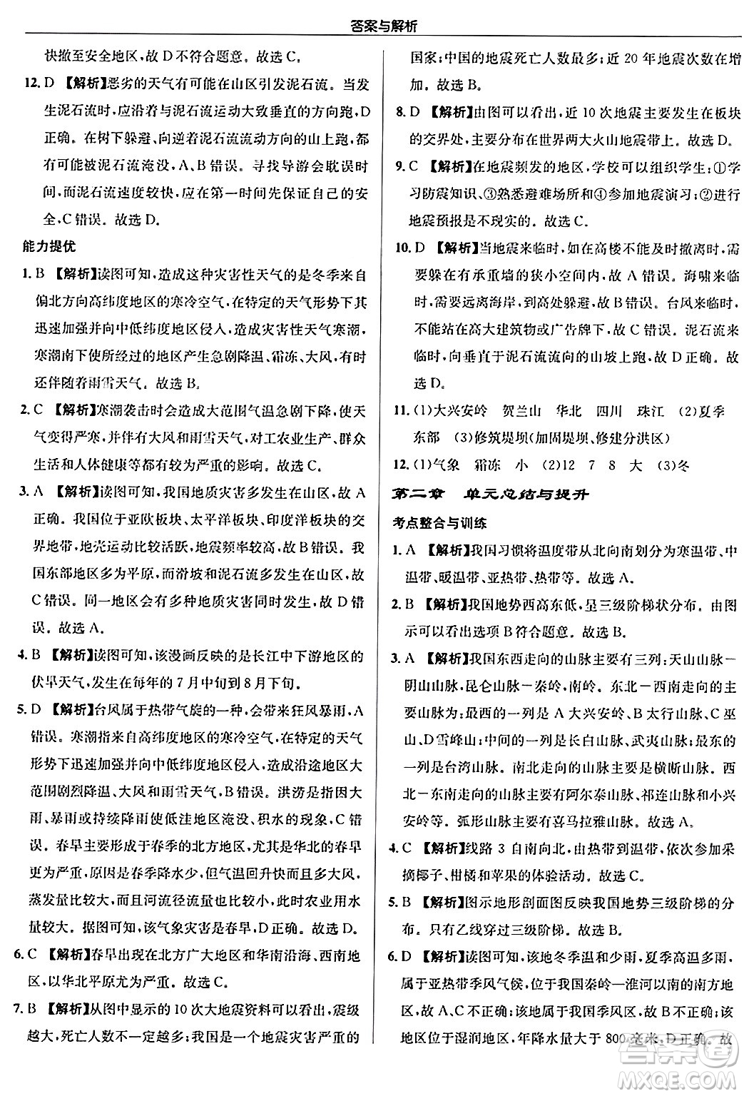 龍門書局2024秋啟東中學(xué)作業(yè)本八年級地理上冊人教版答案