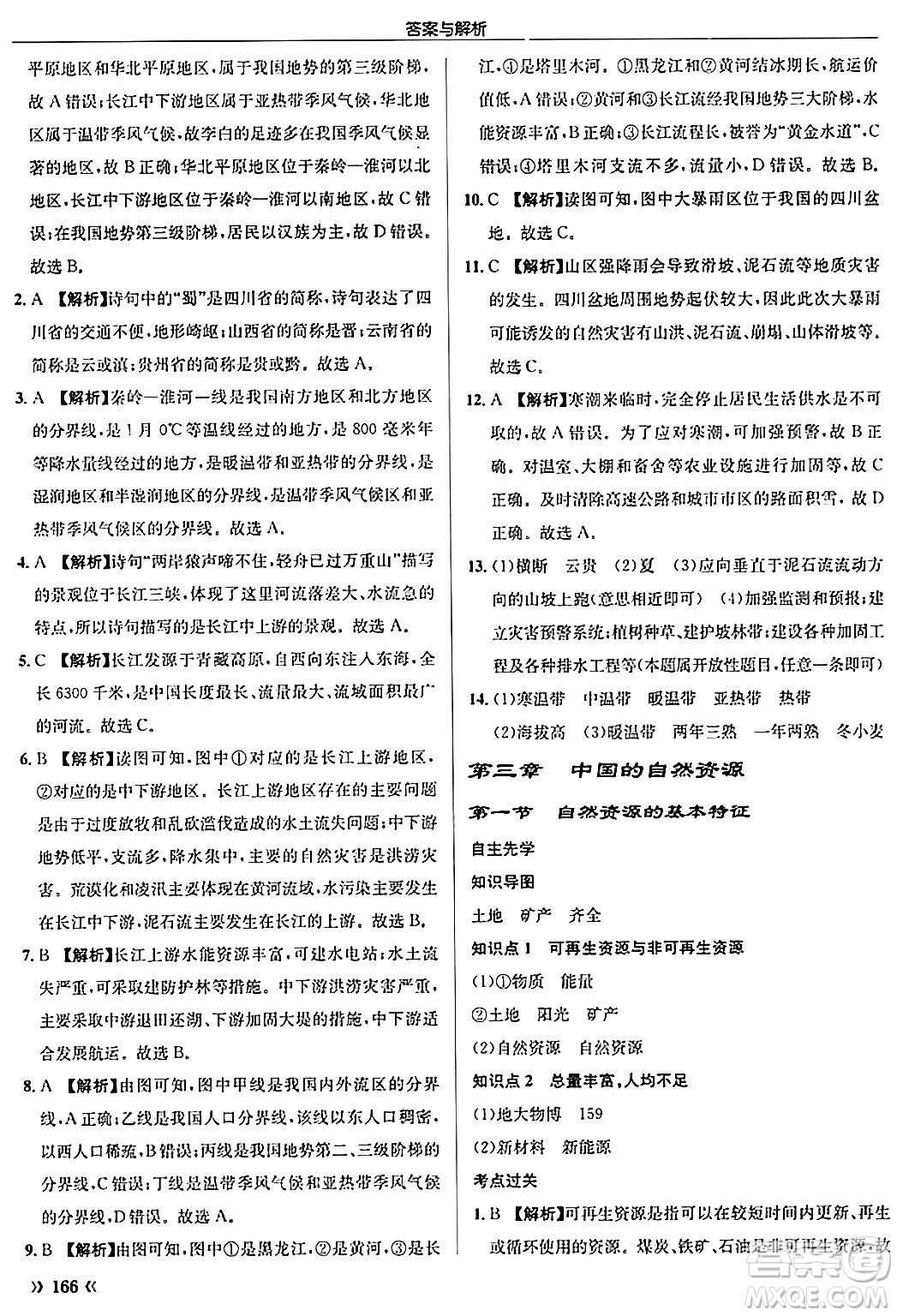 龍門書局2024秋啟東中學(xué)作業(yè)本八年級地理上冊人教版答案