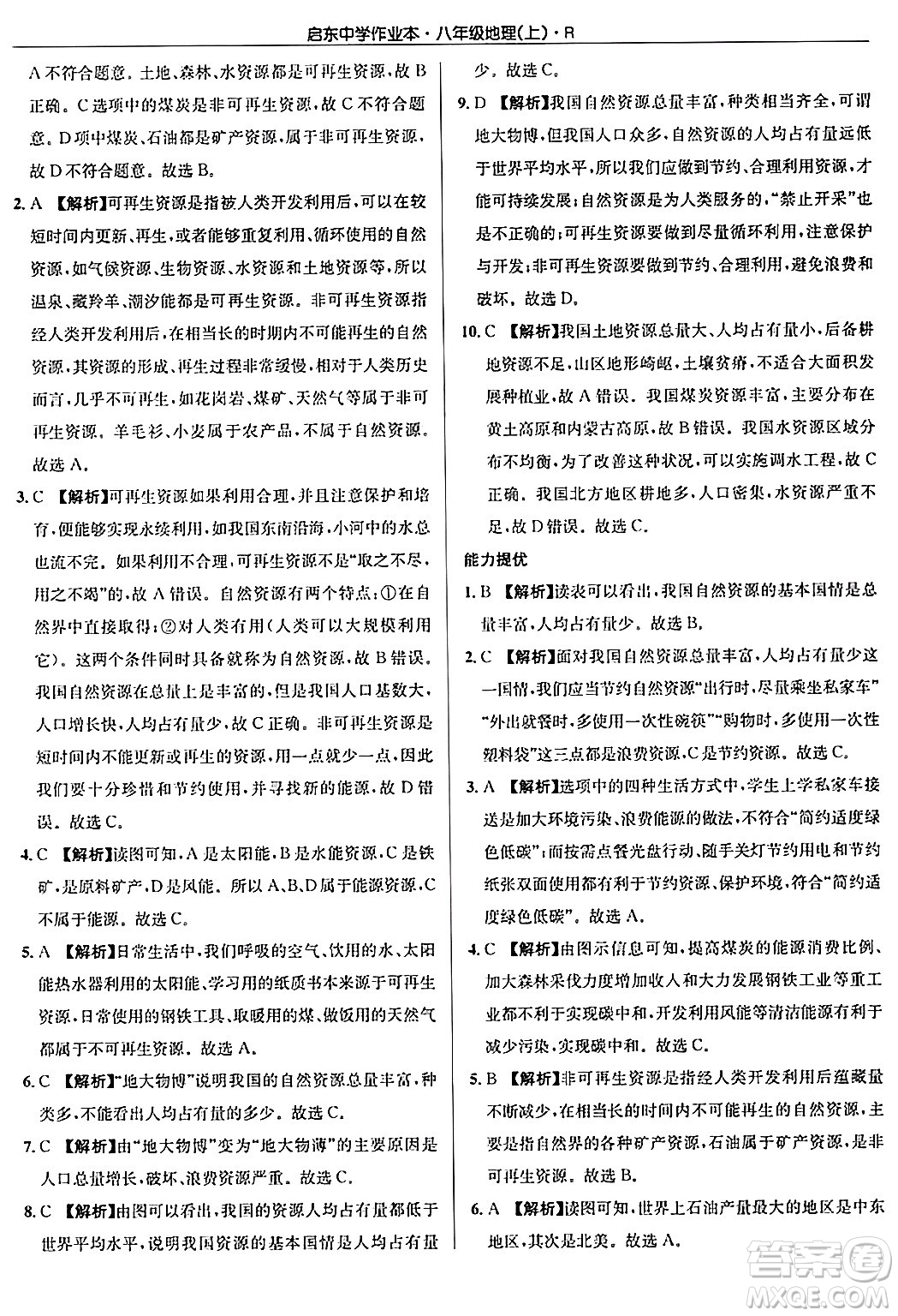 龍門書局2024秋啟東中學(xué)作業(yè)本八年級地理上冊人教版答案