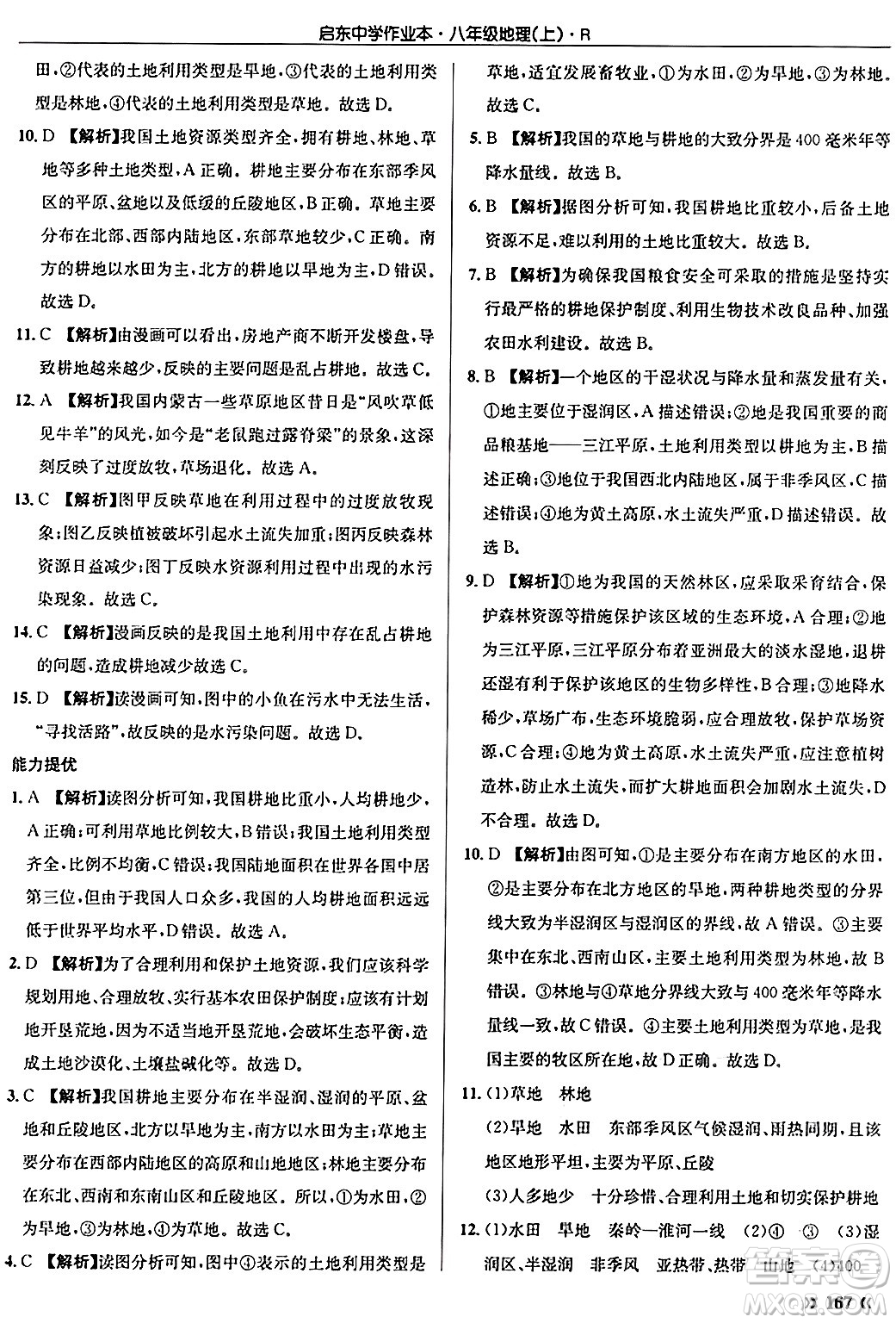 龍門書局2024秋啟東中學(xué)作業(yè)本八年級地理上冊人教版答案