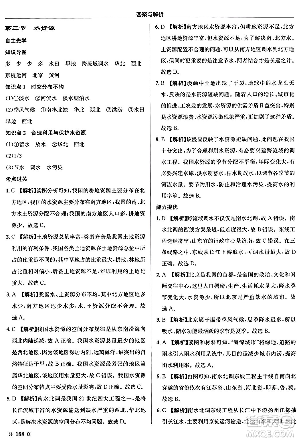 龍門書局2024秋啟東中學(xué)作業(yè)本八年級地理上冊人教版答案