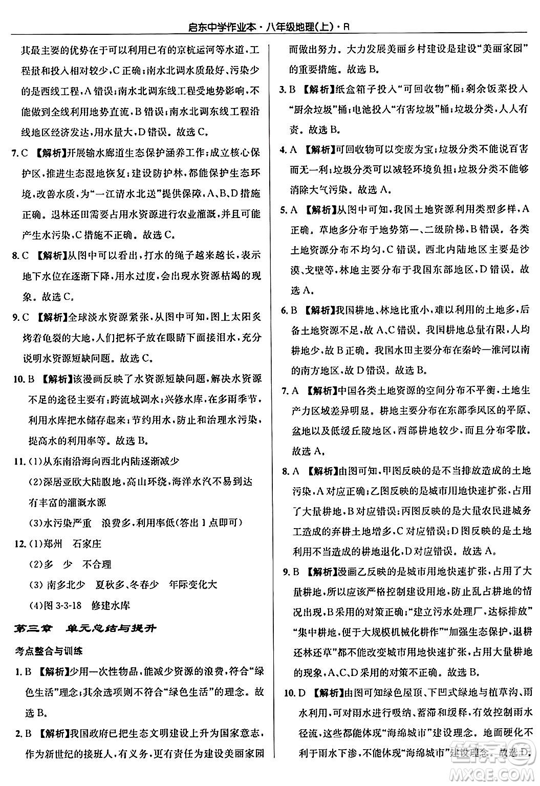 龍門書局2024秋啟東中學(xué)作業(yè)本八年級地理上冊人教版答案