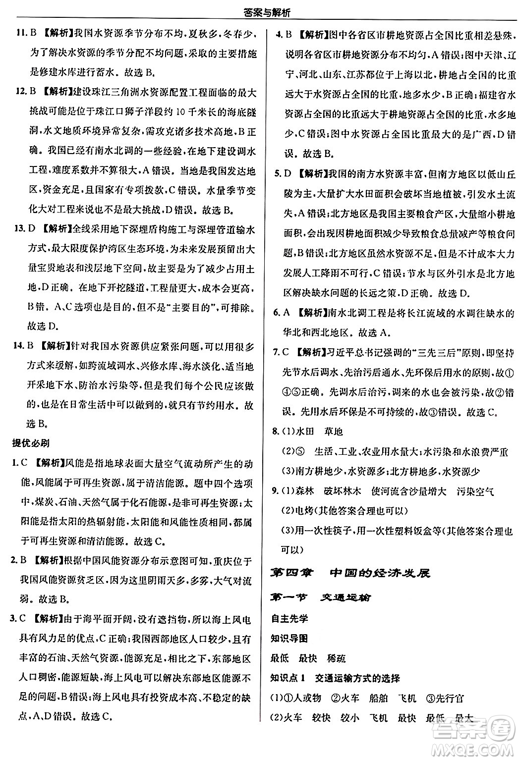 龍門書局2024秋啟東中學(xué)作業(yè)本八年級地理上冊人教版答案