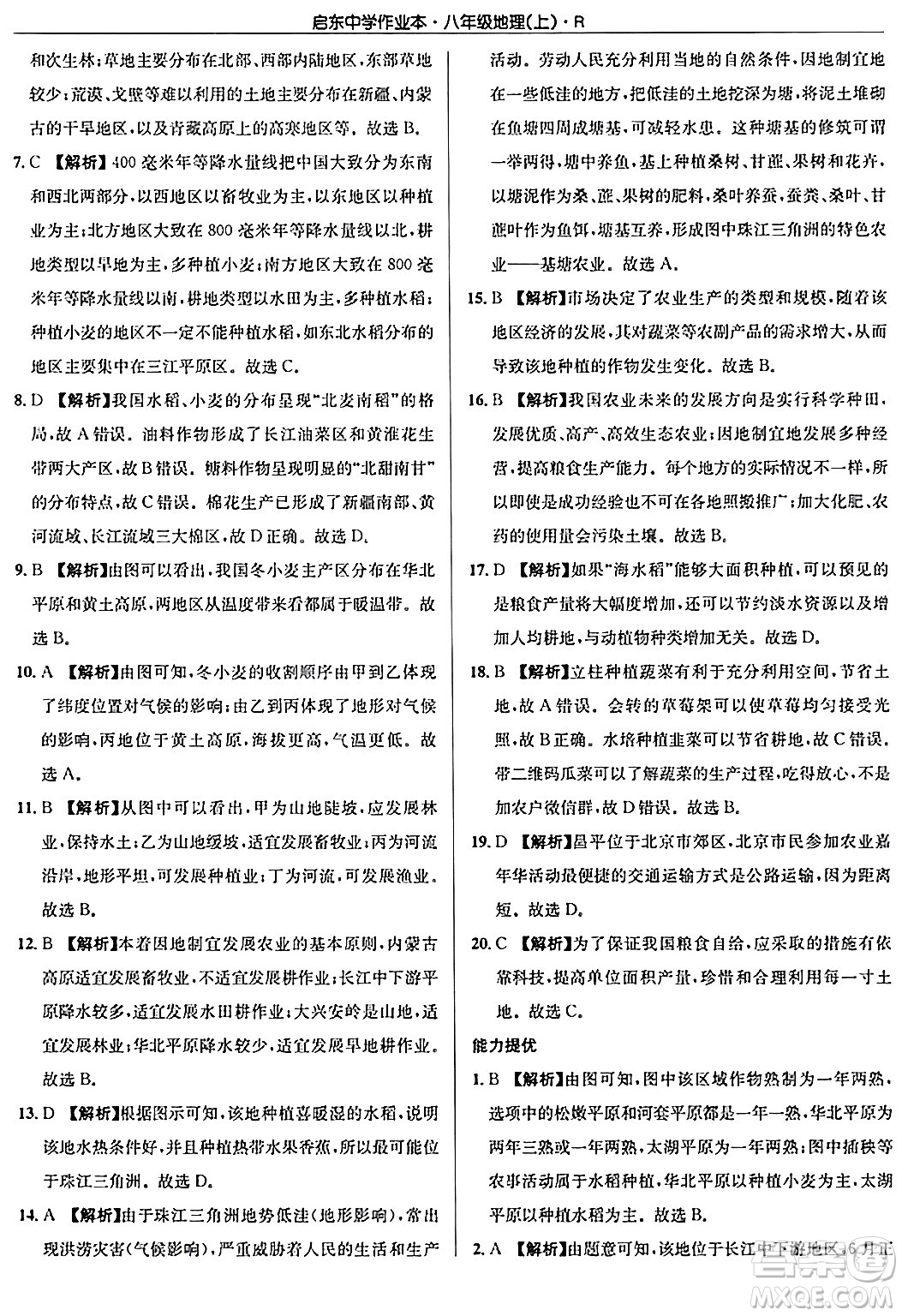 龍門書局2024秋啟東中學(xué)作業(yè)本八年級地理上冊人教版答案