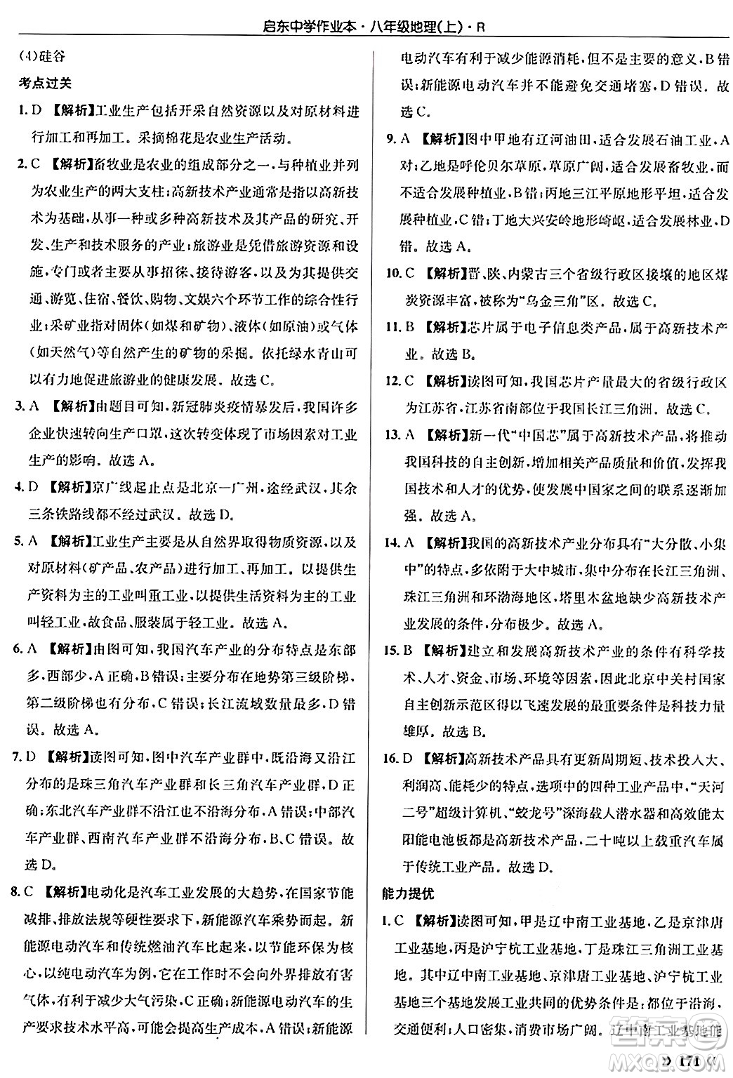 龍門書局2024秋啟東中學(xué)作業(yè)本八年級地理上冊人教版答案