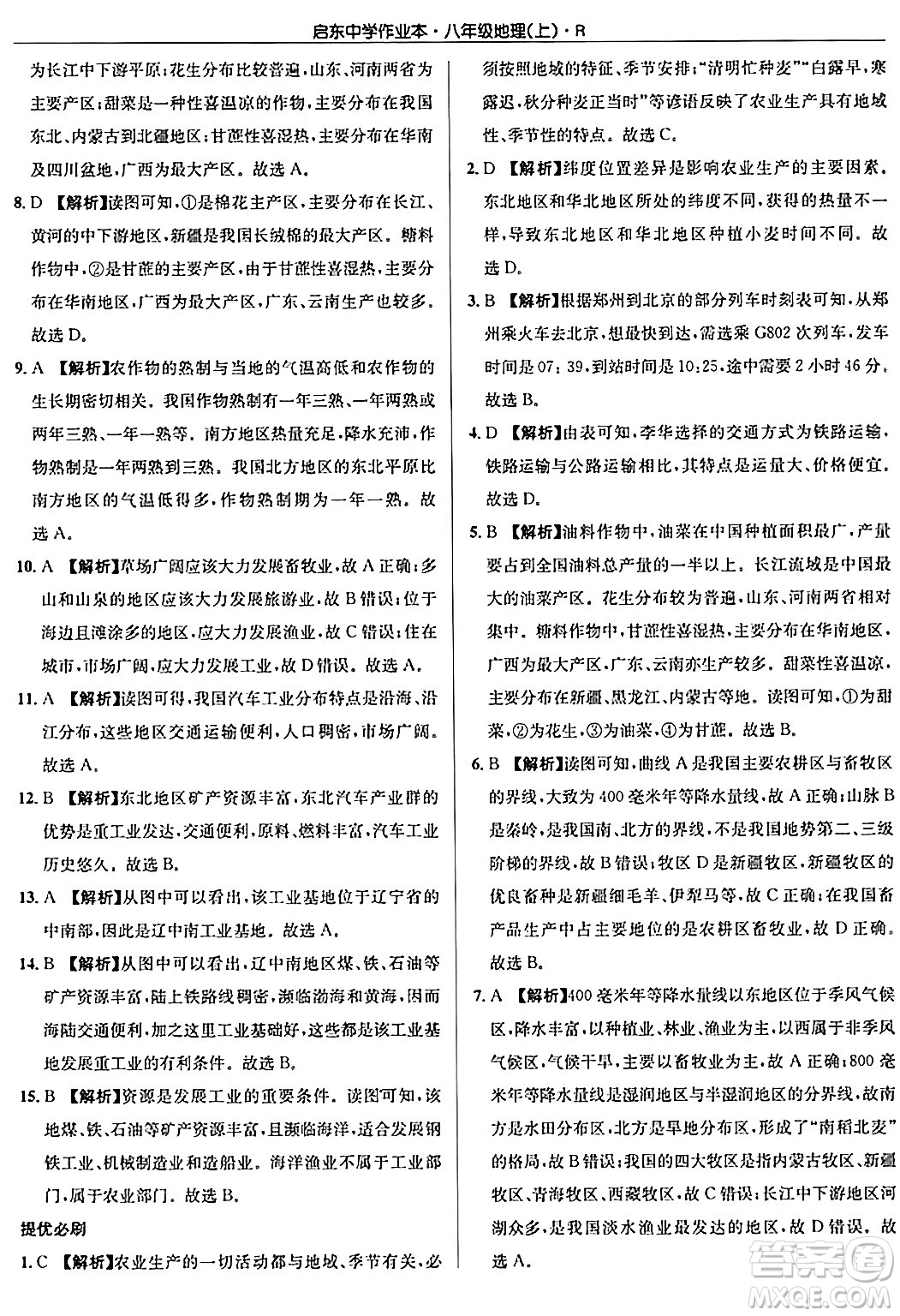 龍門書局2024秋啟東中學(xué)作業(yè)本八年級地理上冊人教版答案