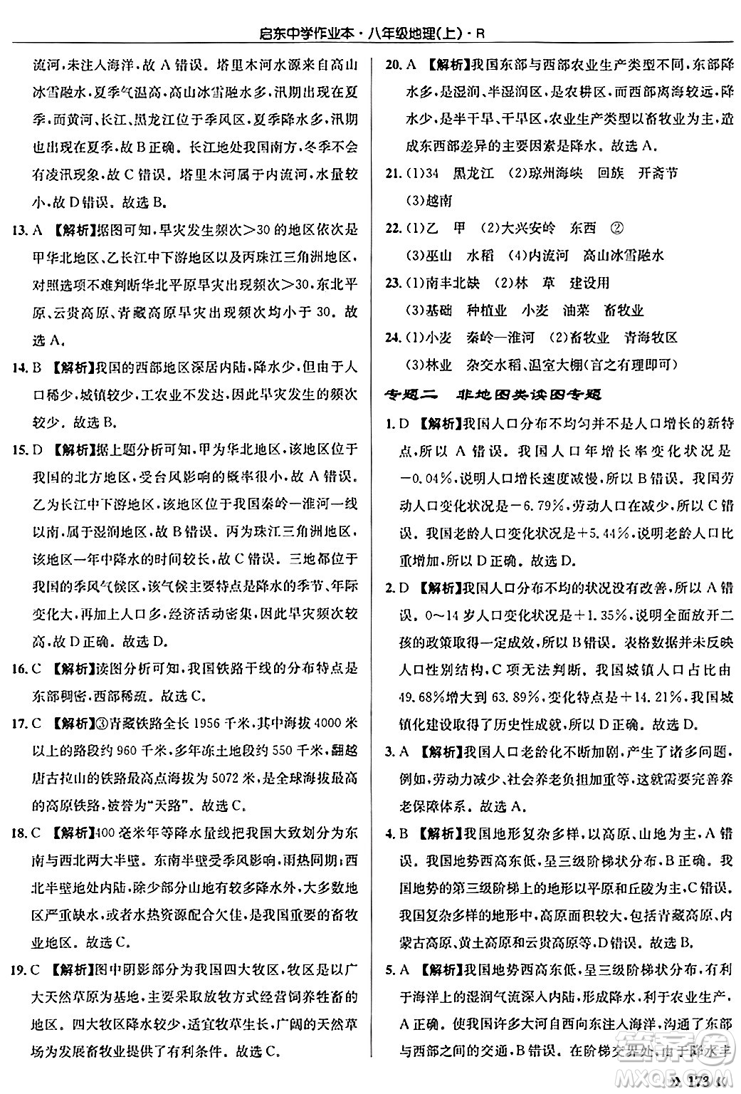 龍門書局2024秋啟東中學(xué)作業(yè)本八年級地理上冊人教版答案