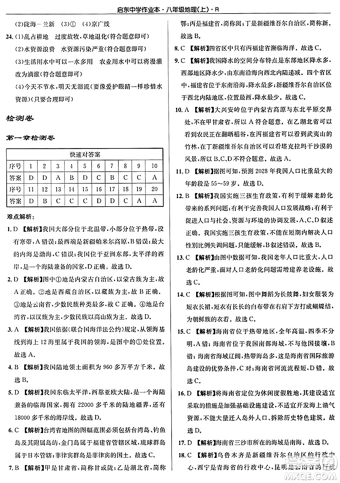 龍門書局2024秋啟東中學(xué)作業(yè)本八年級地理上冊人教版答案