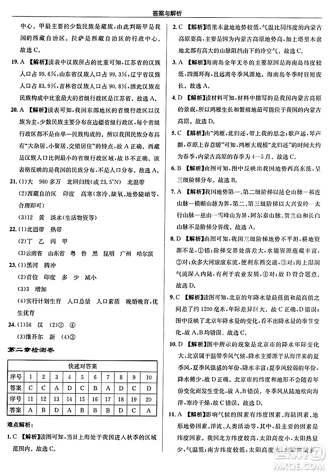 龍門書局2024秋啟東中學(xué)作業(yè)本八年級地理上冊人教版答案