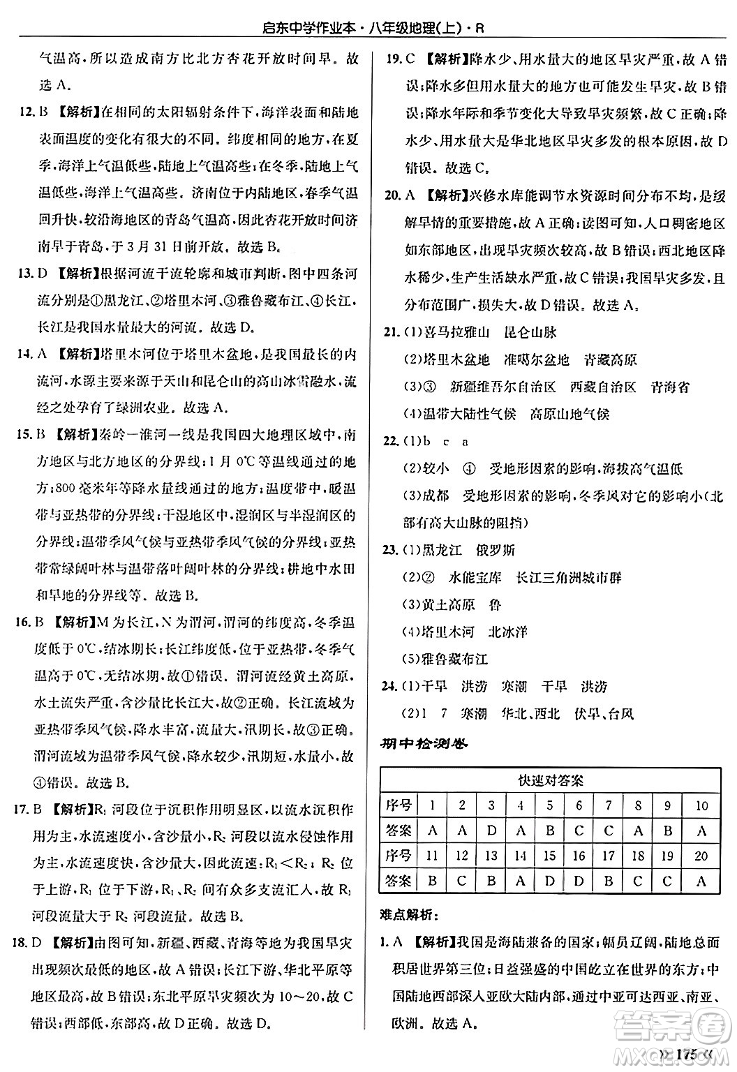 龍門書局2024秋啟東中學(xué)作業(yè)本八年級地理上冊人教版答案