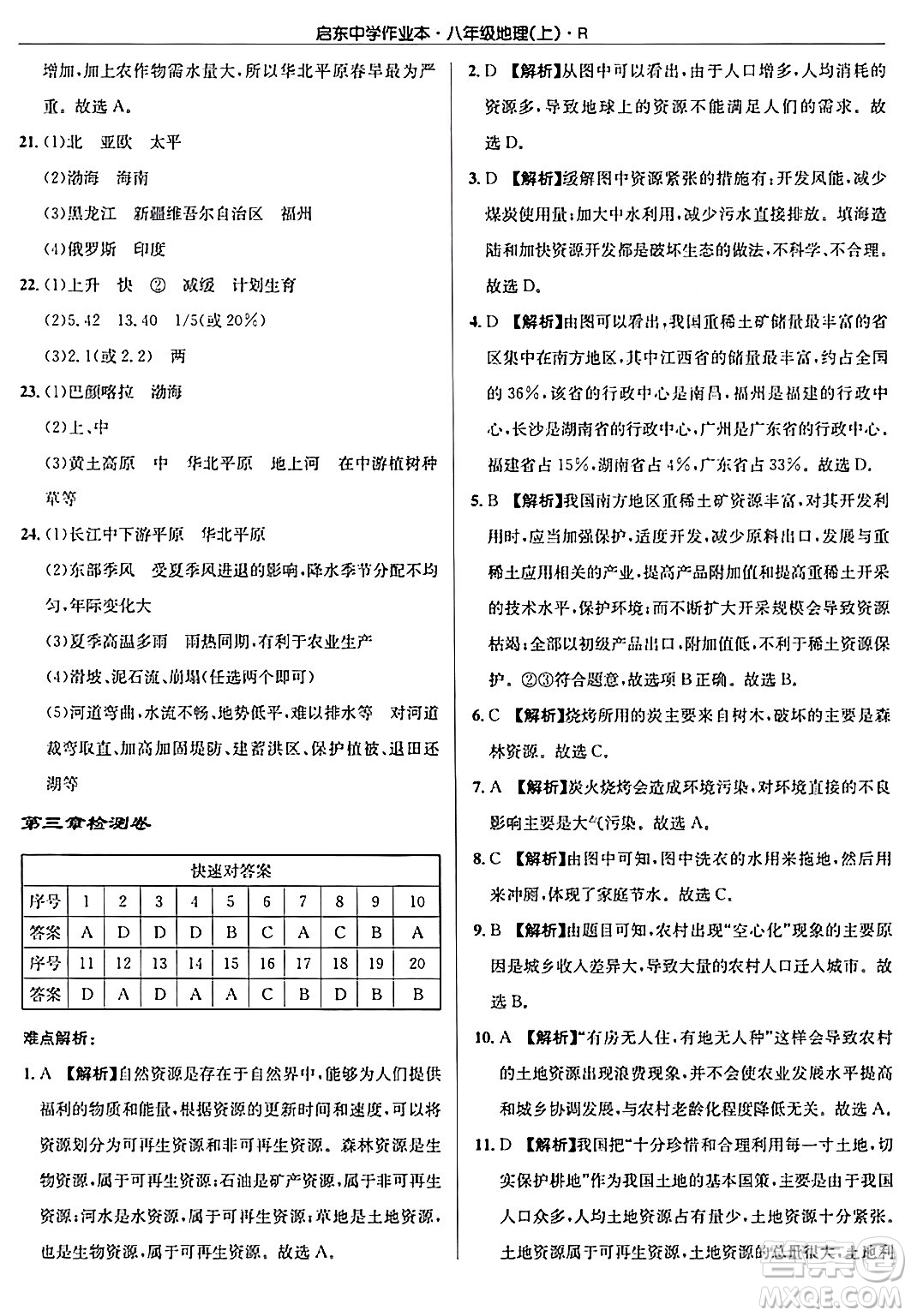 龍門書局2024秋啟東中學(xué)作業(yè)本八年級地理上冊人教版答案