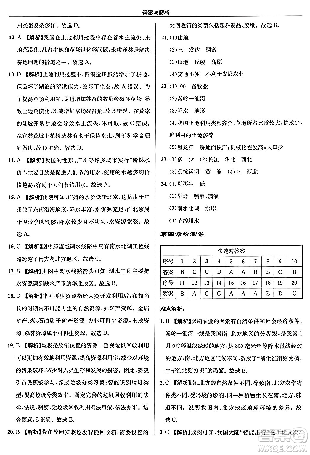 龍門書局2024秋啟東中學(xué)作業(yè)本八年級地理上冊人教版答案