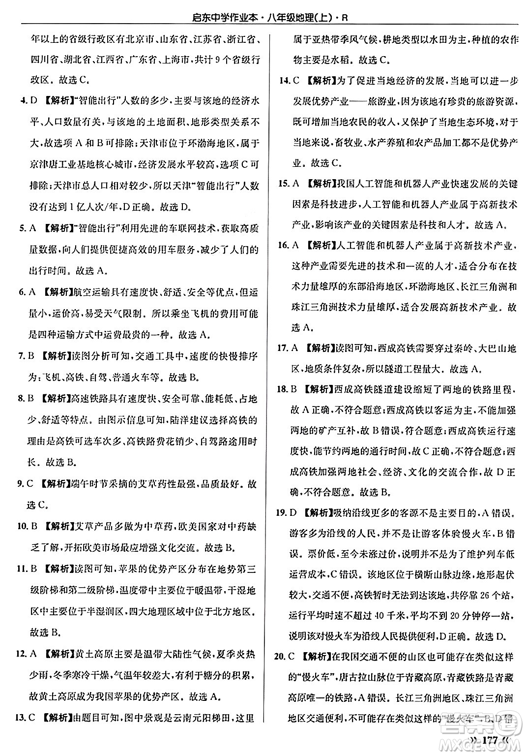 龍門書局2024秋啟東中學(xué)作業(yè)本八年級地理上冊人教版答案