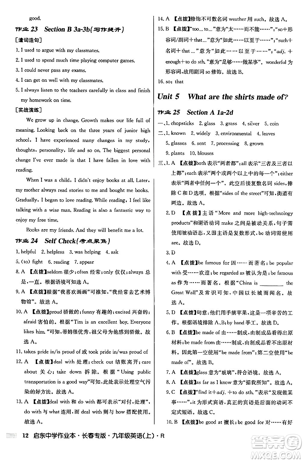 龍門書局2024秋啟東中學(xué)作業(yè)本九年級(jí)英語(yǔ)上冊(cè)人教版長(zhǎng)春專版答案