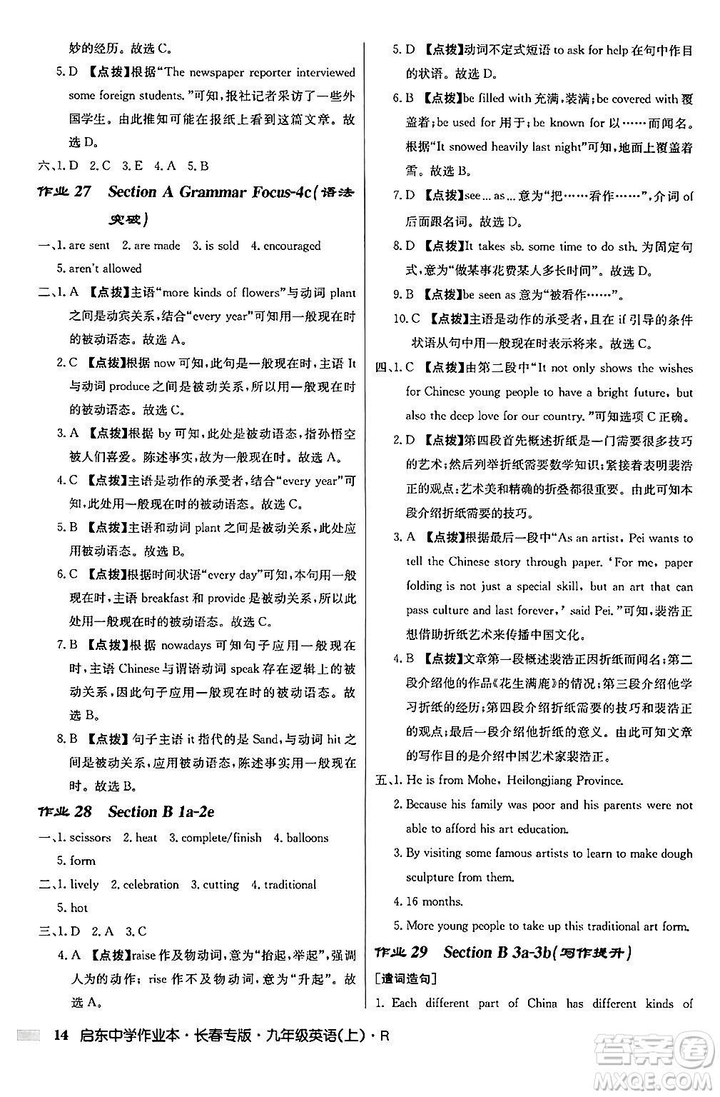 龍門書局2024秋啟東中學(xué)作業(yè)本九年級(jí)英語(yǔ)上冊(cè)人教版長(zhǎng)春專版答案