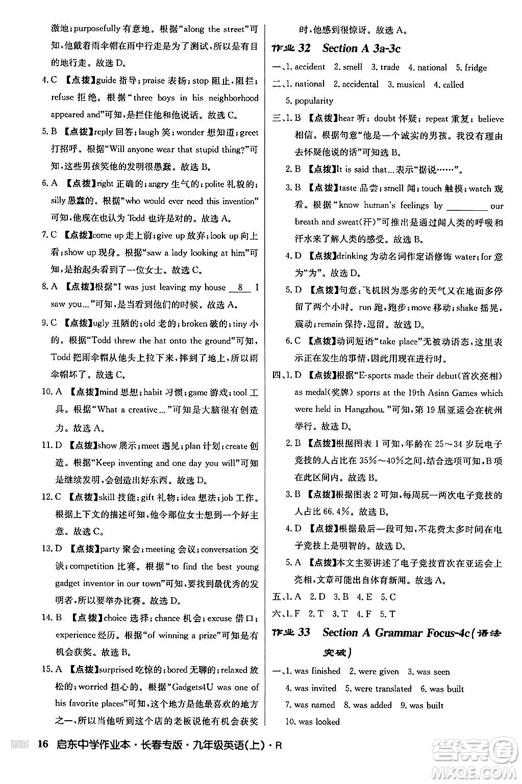 龍門書局2024秋啟東中學(xué)作業(yè)本九年級(jí)英語(yǔ)上冊(cè)人教版長(zhǎng)春專版答案