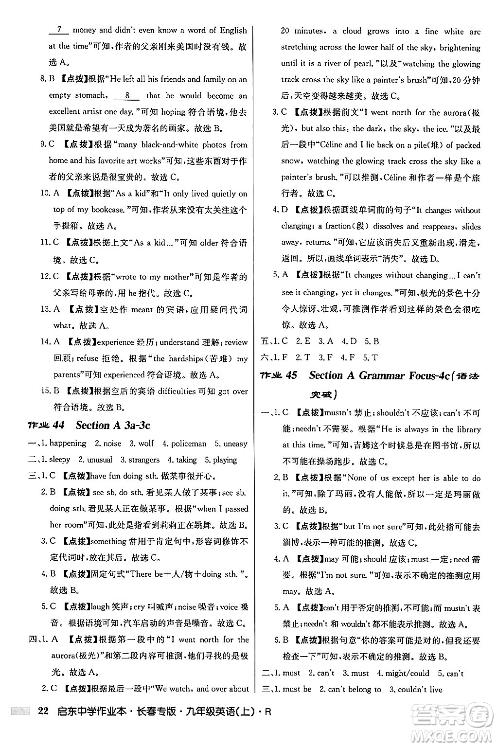 龍門書局2024秋啟東中學(xué)作業(yè)本九年級(jí)英語(yǔ)上冊(cè)人教版長(zhǎng)春專版答案