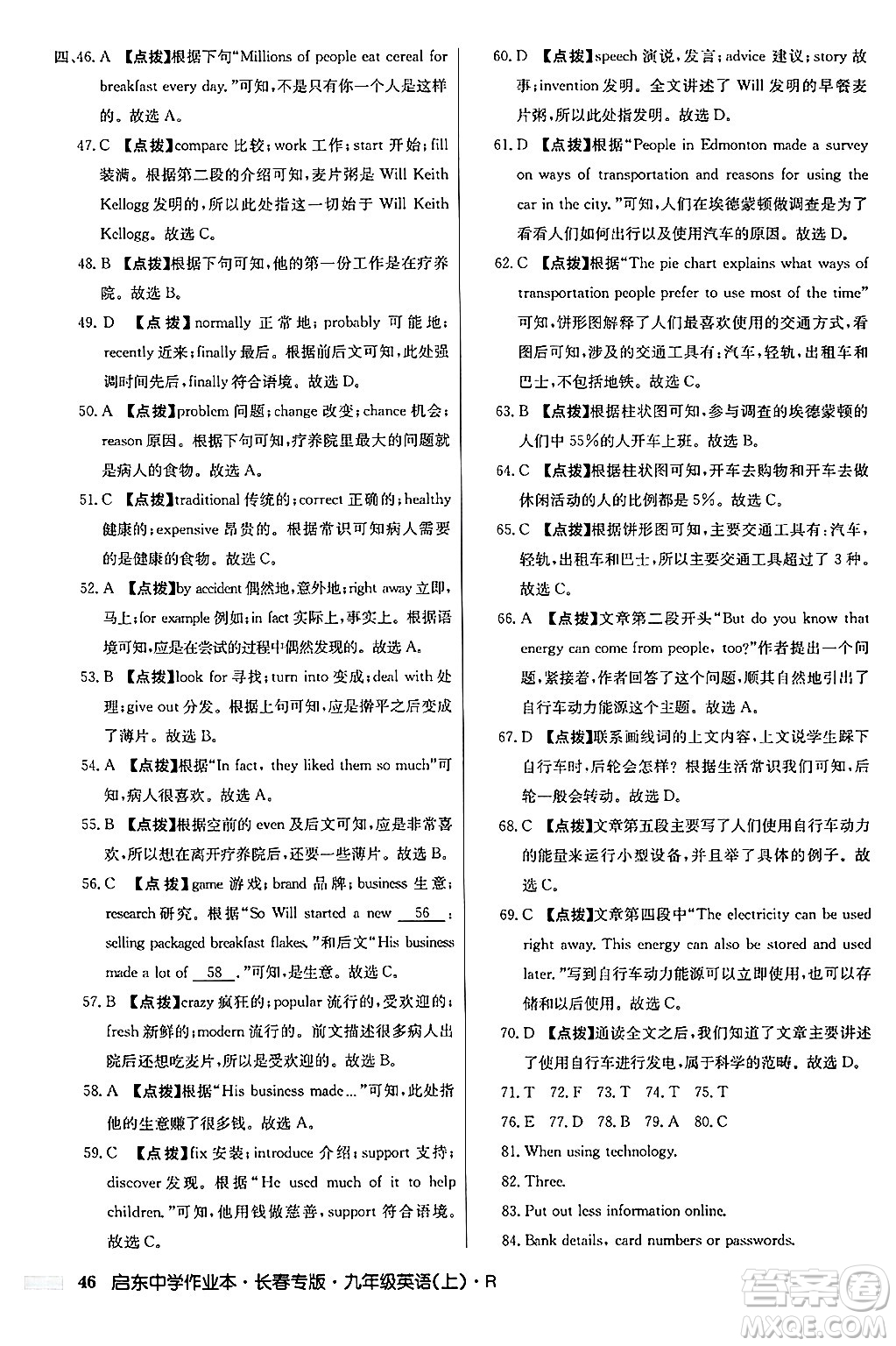 龍門書局2024秋啟東中學(xué)作業(yè)本九年級(jí)英語(yǔ)上冊(cè)人教版長(zhǎng)春專版答案