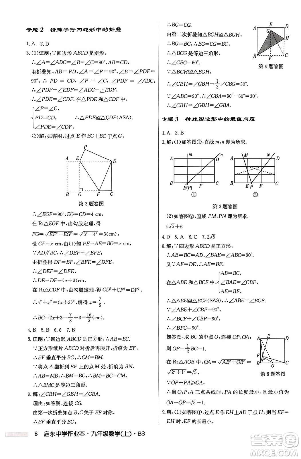 龍門(mén)書(shū)局2024秋啟東中學(xué)作業(yè)本九年級(jí)數(shù)學(xué)上冊(cè)北師大版答案