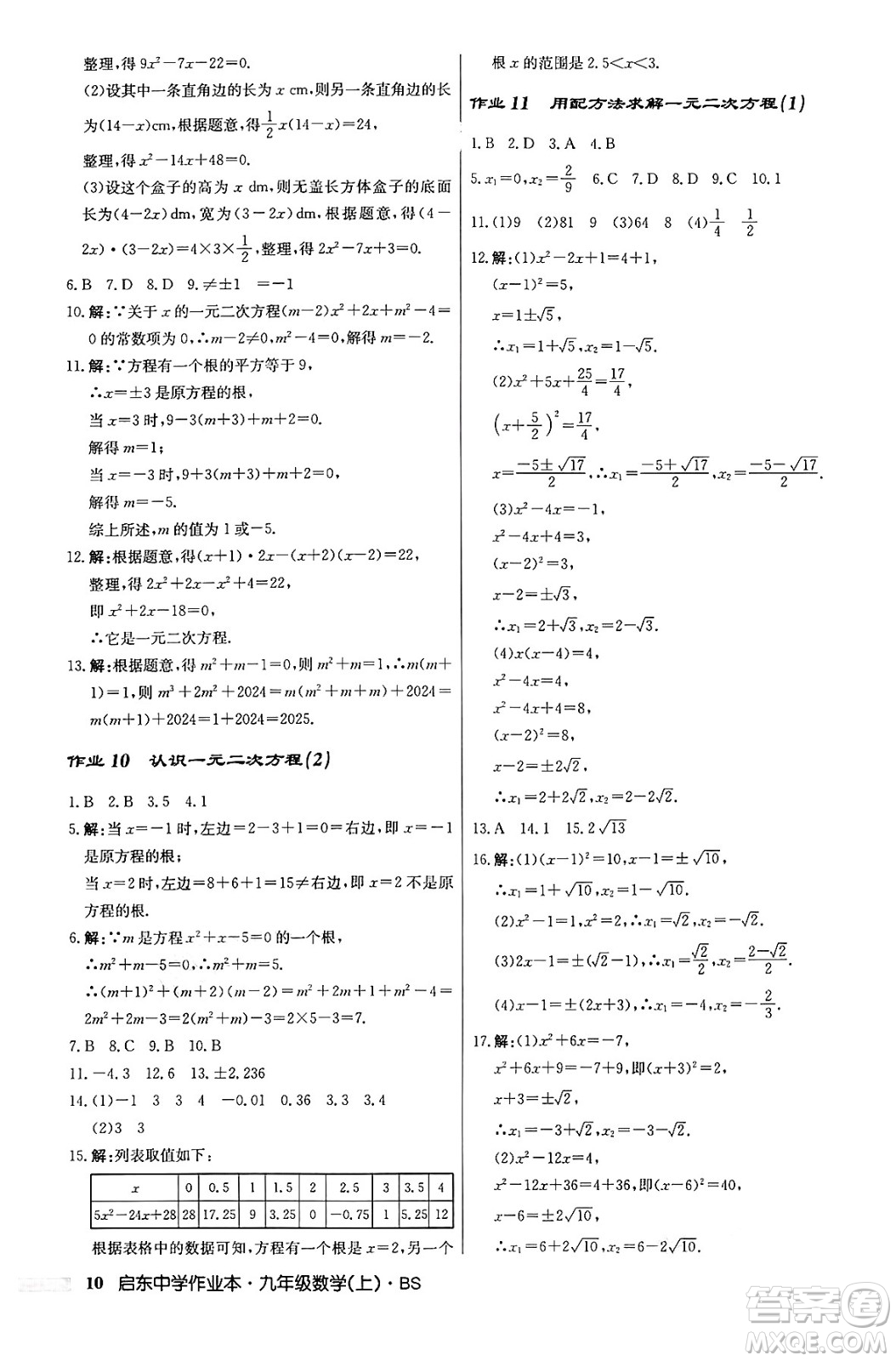 龍門(mén)書(shū)局2024秋啟東中學(xué)作業(yè)本九年級(jí)數(shù)學(xué)上冊(cè)北師大版答案