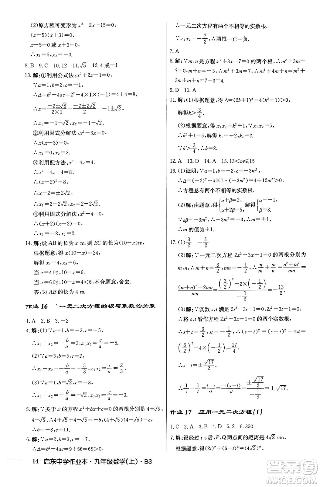 龍門(mén)書(shū)局2024秋啟東中學(xué)作業(yè)本九年級(jí)數(shù)學(xué)上冊(cè)北師大版答案