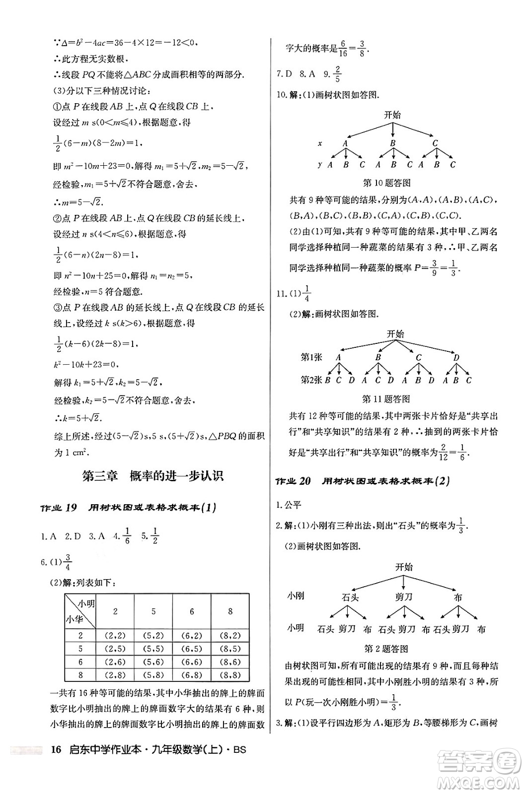 龍門(mén)書(shū)局2024秋啟東中學(xué)作業(yè)本九年級(jí)數(shù)學(xué)上冊(cè)北師大版答案