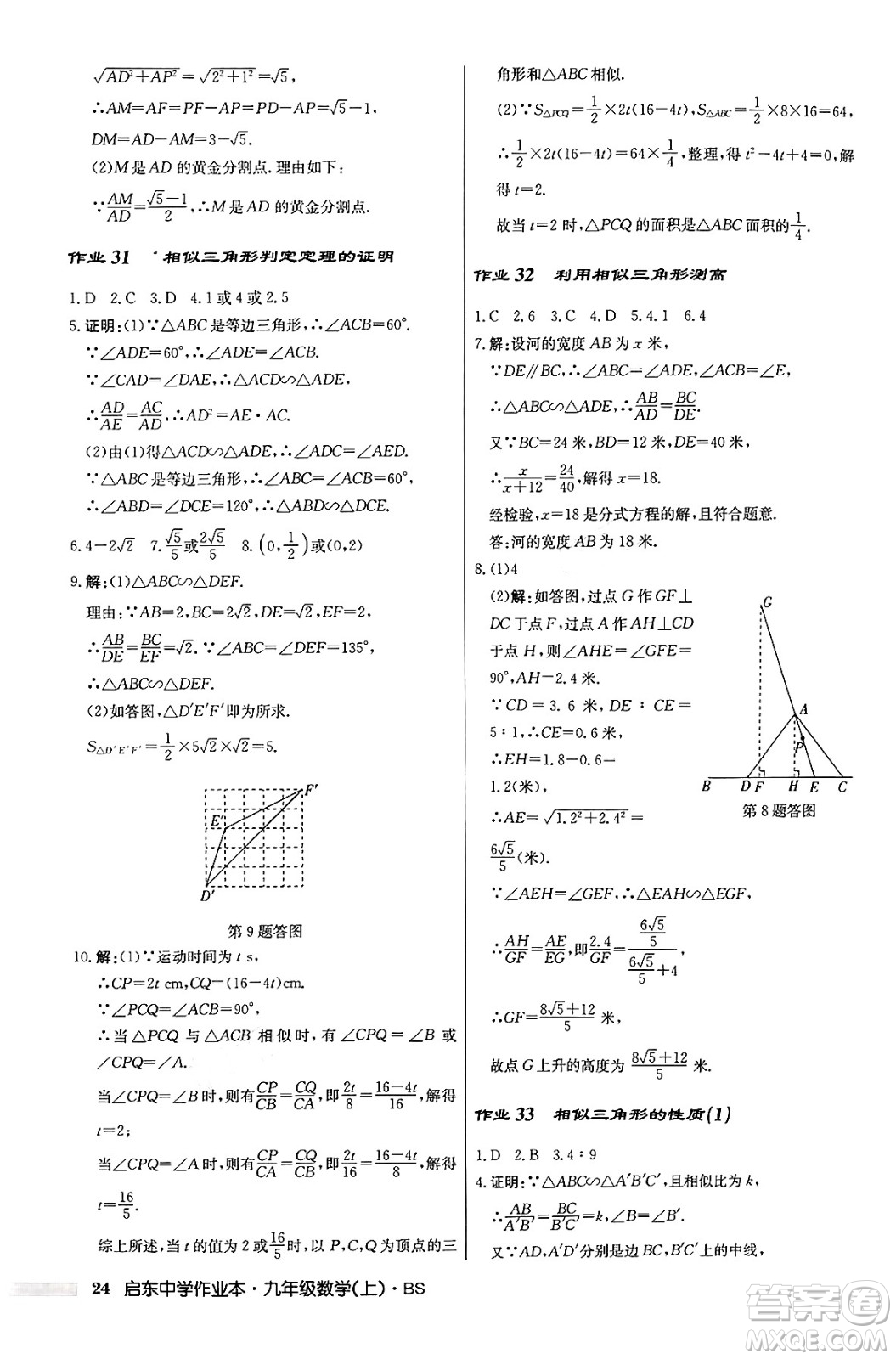 龍門(mén)書(shū)局2024秋啟東中學(xué)作業(yè)本九年級(jí)數(shù)學(xué)上冊(cè)北師大版答案