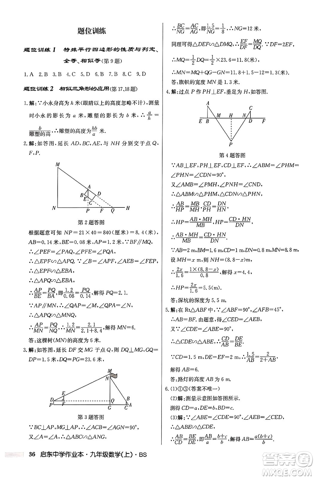 龍門(mén)書(shū)局2024秋啟東中學(xué)作業(yè)本九年級(jí)數(shù)學(xué)上冊(cè)北師大版答案