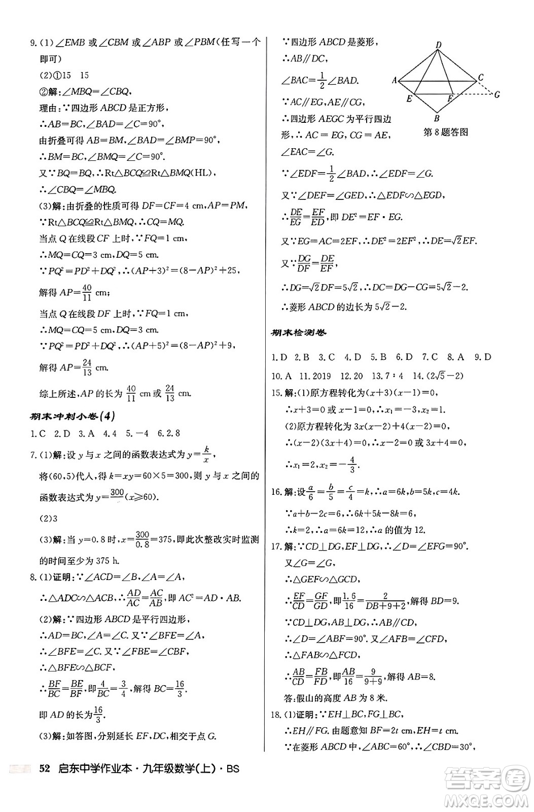 龍門(mén)書(shū)局2024秋啟東中學(xué)作業(yè)本九年級(jí)數(shù)學(xué)上冊(cè)北師大版答案