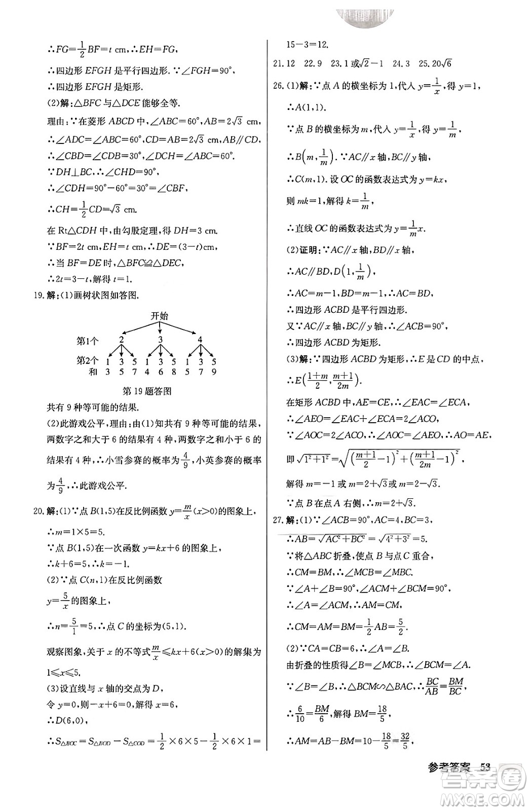 龍門(mén)書(shū)局2024秋啟東中學(xué)作業(yè)本九年級(jí)數(shù)學(xué)上冊(cè)北師大版答案